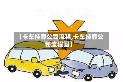 【卡车挂靠公司流程,卡车挂靠公司流程图】-第3张图片