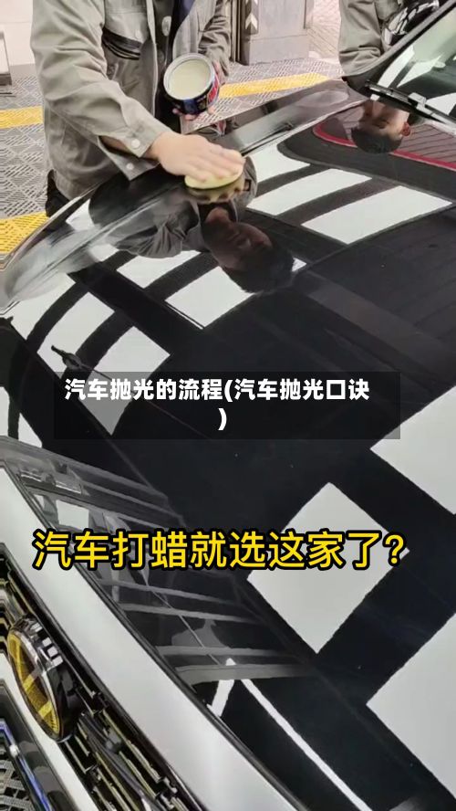 汽车抛光的流程(汽车抛光口诀)