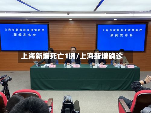 上海新增死亡1例/上海新增确诊-第2张图片