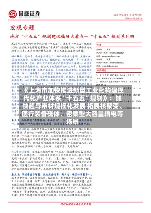 《上海市加快推进新型工业化构建现代化产业体系“十五五”规划》：加快超导带材规模化发展 拓展核聚变、医疗装备磁体、密集型大容量输电等场景