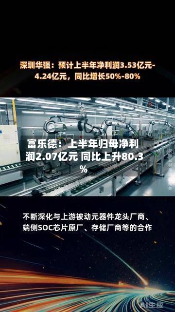 富乐德：上半年归母净利润2.07亿元 同比上升80.3%