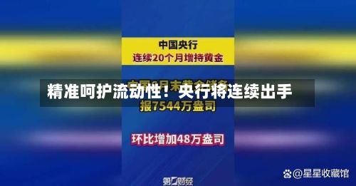 精准呵护流动性！央行将连续出手