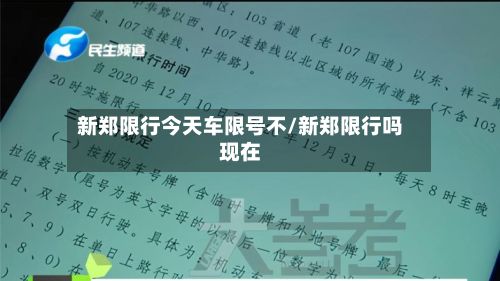 新郑限行今天车限号不/新郑限行吗现在-第2张图片