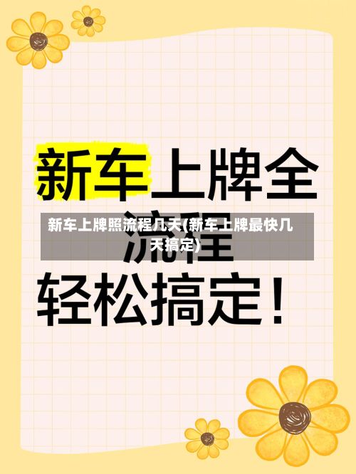 新车上牌照流程几天(新车上牌最快几天搞定)