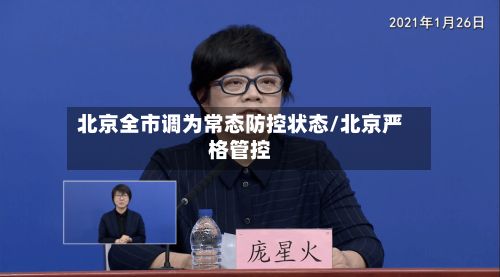 北京全市调为常态防控状态/北京严格管控-第3张图片