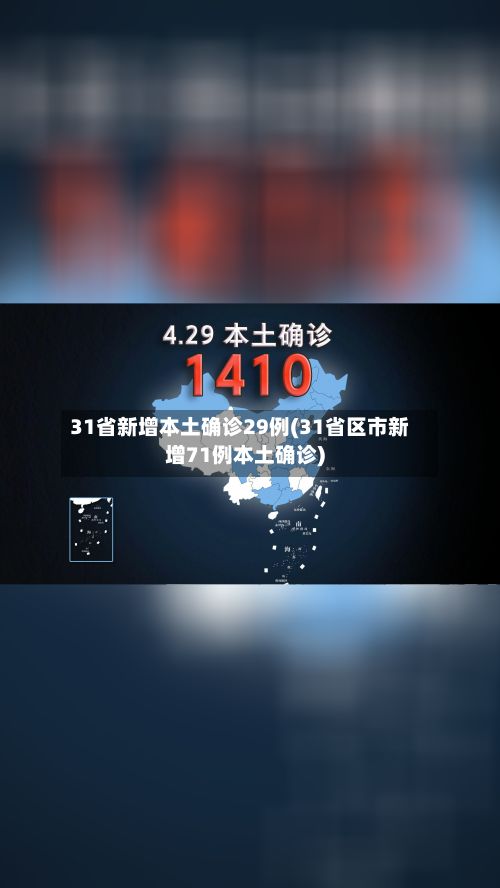 31省新增本土确诊29例(31省区市新增71例本土确诊)-第3张图片