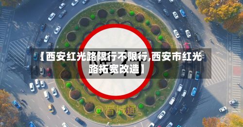 【西安红光路限行不限行,西安市红光路拓宽改造】