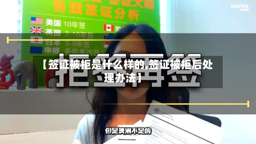 【签证被拒是什么样的,签证被拒后处理办法】