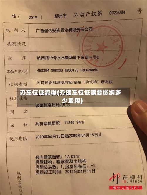 办车位证流程(办理车位证需要缴纳多少费用)-第2张图片
