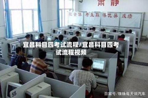 宜昌科目四考试流程/宜昌科目四考试流程视频-第2张图片