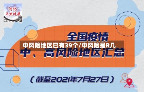 中风险地区已有39个/中风险是R几