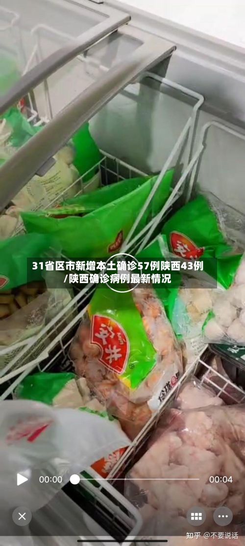 31省区市新增本土确诊57例陕西43例/陕西确诊病例最新情况-第2张图片
