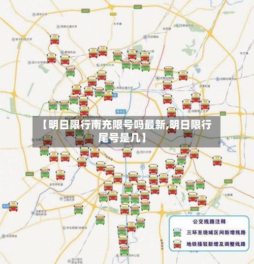 【明日限行南充限号吗最新,明日限行尾号是几】-第2张图片