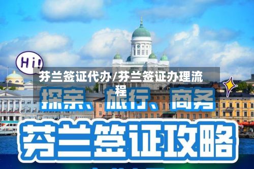 芬兰签证代办/芬兰签证办理流程