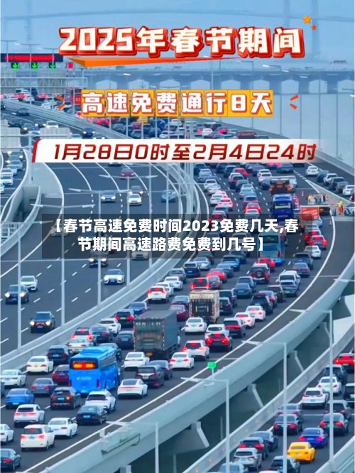 【春节高速免费时间2023免费几天,春节期间高速路费免费到几号】-第2张图片