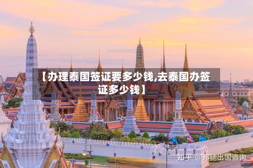 【办理泰国签证要多少钱,去泰国办签证多少钱】-第2张图片