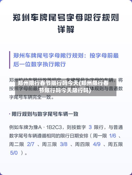 郑州限行春节限行吗今天(郑州限行春节限行吗今天限行吗)