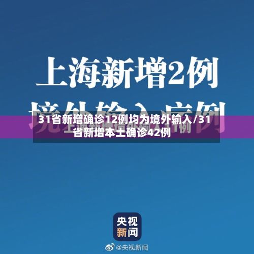 31省新增确诊12例均为境外输入/31省新增本土确诊42例