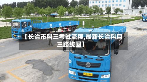 【长治市科三考试流程,最新长治科目三路线图】-第3张图片