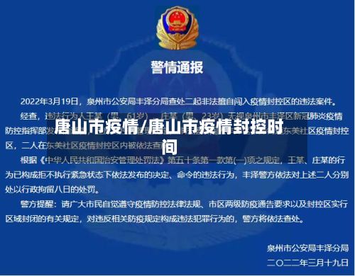 唐山市疫情/唐山市疫情封控时间