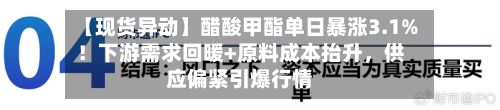 【现货异动】醋酸甲酯单日暴涨3.1%！下游需求回暖+原料成本抬升，供应偏紧引爆行情