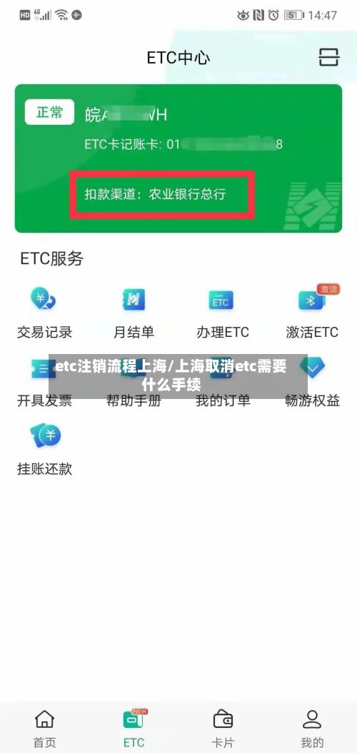 etc注销流程上海/上海取消etc需要什么手续