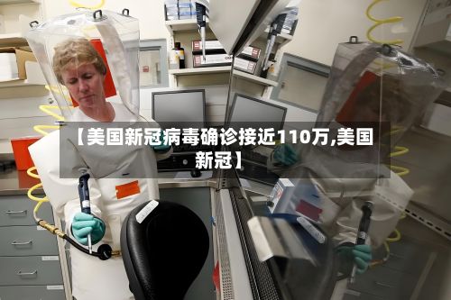 【美国新冠病毒确诊接近110万,美国 新冠】-第2张图片