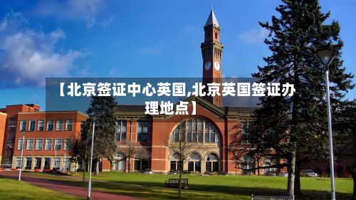 【北京签证中心英国,北京英国签证办理地点】