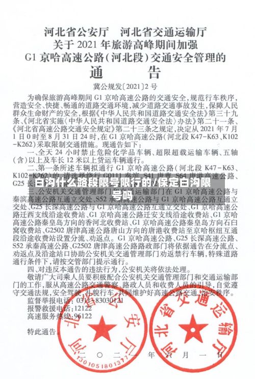 白沟什么路段限号限行的/保定白沟限号吗