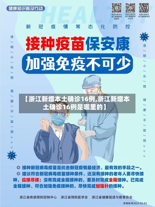 【浙江新增本土确诊16例,浙江新增本土确诊16例是哪里的】