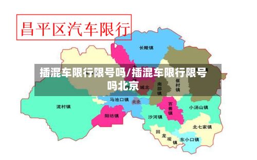 插混车限行限号吗/插混车限行限号吗北京-第2张图片
