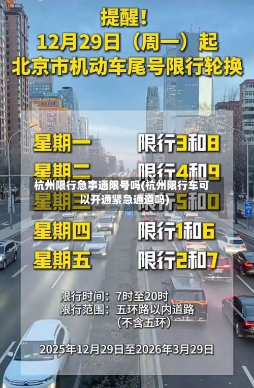 杭州限行急事通限号吗(杭州限行车可以开通紧急通道吗)