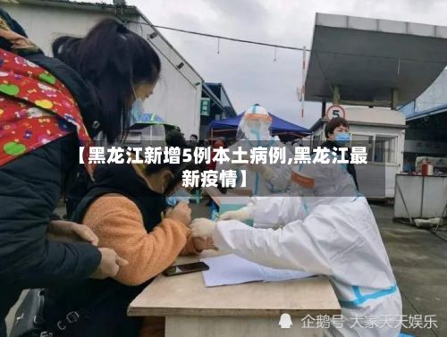 【黑龙江新增5例本土病例,黑龙江最新疫情】-第2张图片