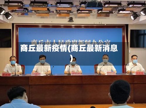 商丘最新疫情(商丘最新消息)