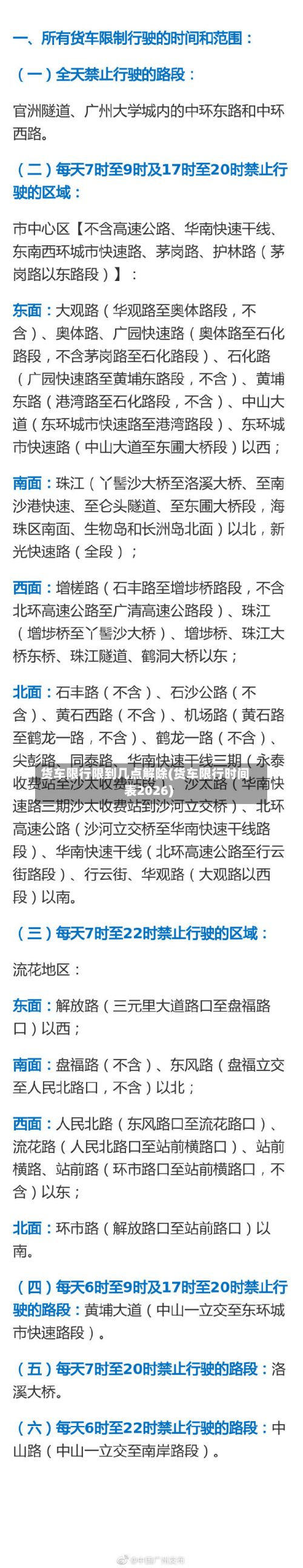 货车限行限到几点解除(货车限行时间表2026)-第3张图片