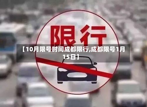 【10月限号时间成都限行,成都限号1月15日】
