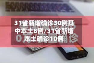 31省新增确诊30例其中本土8例/31省新增本土确诊10例