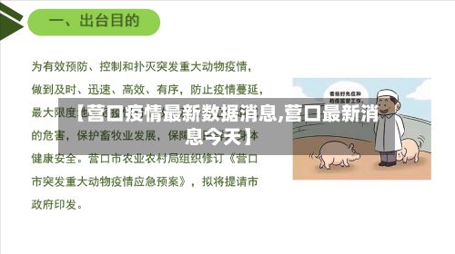 【营口疫情最新数据消息,营口最新消息今天】