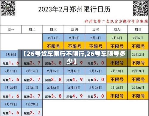 【26号货车限行不限行,26号车限号多少】-第3张图片