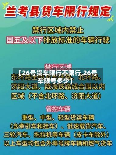 【26号货车限行不限行,26号车限号多少】-第2张图片