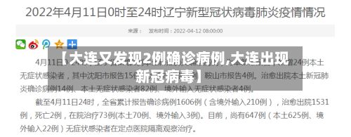 【大连又发现2例确诊病例,大连出现新冠病毒】
