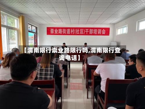 【渭南限行崇业路限行吗,渭南限行查询电话】