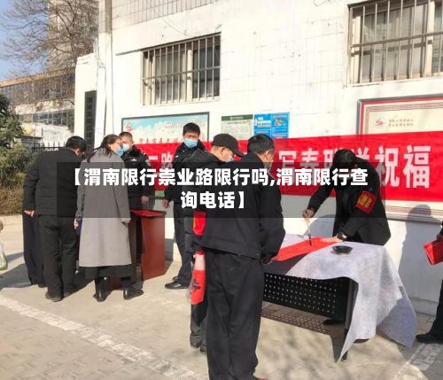 【渭南限行崇业路限行吗,渭南限行查询电话】-第2张图片