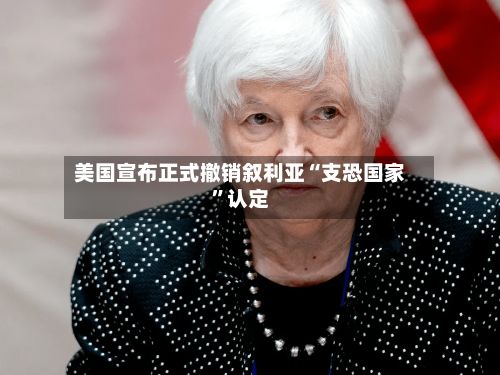 美国宣布正式撤销叙利亚“支恐国家”认定-第1张图片