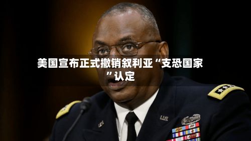 美国宣布正式撤销叙利亚“支恐国家	”认定-第2张图片