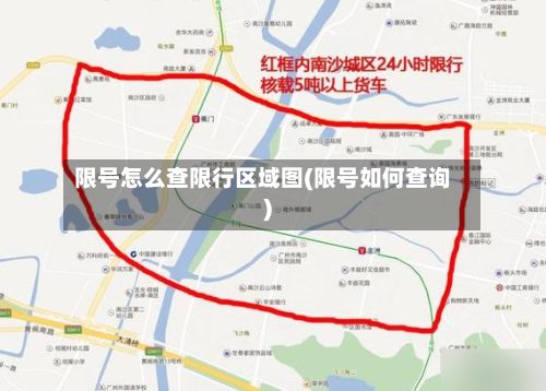限号怎么查限行区域图(限号如何查询)