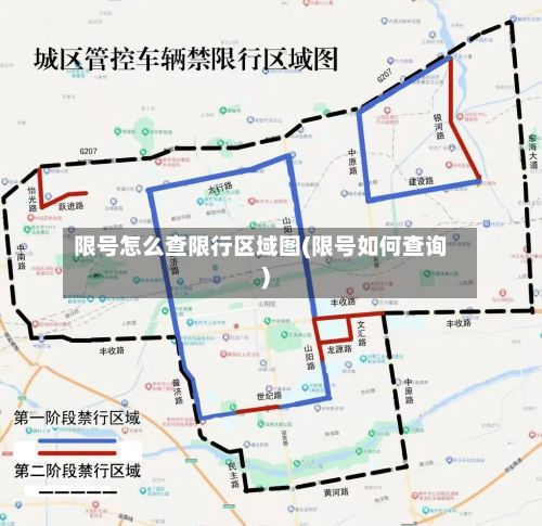 限号怎么查限行区域图(限号如何查询)-第2张图片