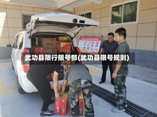 武功县限行限号部(武功县限号规则)-第2张图片