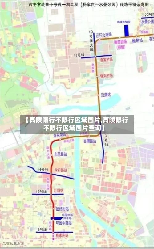 【高陵限行不限行区域图片,高陵限行不限行区域图片查询】-第2张图片