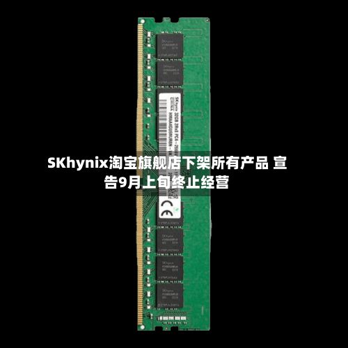 SKhynix淘宝旗舰店下架所有产品 宣告9月上旬终止经营-第3张图片